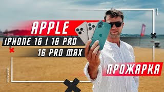 НЕ ПОКУПАЙ  🔥 ПРОЖАРКА СМАРТФОН APPLE IPHONE 16 VS APPLE IPHONE 16 PRO VS APLLE IPHONE 16 PRO MAX [upl. by Peyton671]