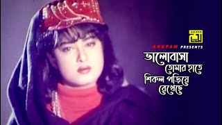 ভালোবাসা তোমার হাতে শিকল পড়িয়ে রেখেছে  Bapparaj  Moushumi  Baghini Konna  Movie Scene [upl. by Lomax]