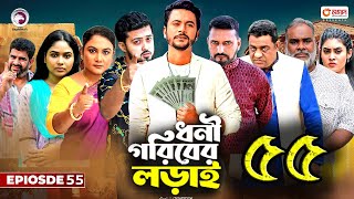 ধনী গরিবের লড়াই ৫৫। Dhoni Goriber Lorai 55। Bangla New Natok Upcoming Deshi Drama Update amp News [upl. by Sion]