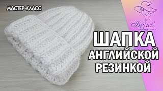 ШАПКА АНГЛИЙСКОЙ РЕЗИНКОЙ ► Мастеркласс ► Спицами [upl. by Lerrej]