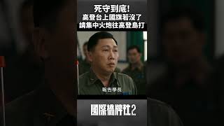 死守到底 高登台上的國旗若沒了 請集中火炮往高登島打 趙正平 國際橋牌社2 shorts ptslivestream [upl. by Anilejna]