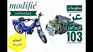 Modifié carburateur اقوى تعديل للكربريتر 103 peagout 103 [upl. by Veats14]