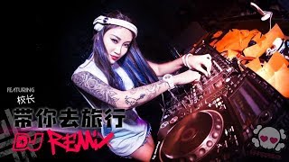 校长 带你去旅行 ✈【DJ Remix】♫ 劲爆DJ电音舞曲 🎧 [upl. by Elwyn]