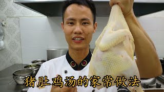 厨师长教你一锅汤：“猪肚鸡汤” 的做法，美味的客家菜，很适合老人孩子的汤 [upl. by Tedman]