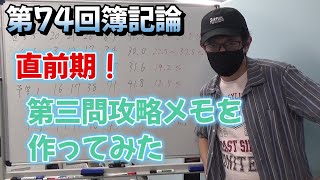 税理士試験 簿記論受験プロジェクト 進捗報告会 第18回（2024720） 第74回 簿記論 直前期！ 第三問攻略メモを作ってみた [upl. by Ary]