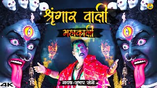 Shringar Wali Mahakali  श्रृंगार वाली महाकाली  Navratri Song  Subhash Soni  Soni Brothers [upl. by Stclair]