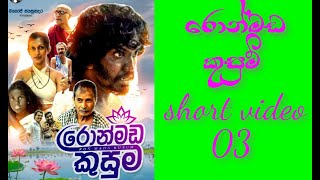 Ron Mada Kusum Short Video 3රොන්මඩ කුසුම් කෙටි වීඩියෝ 03 [upl. by Critchfield]