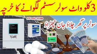 3 Kilo watt Solar System Lagane ka Mukmmal Kharcha  solar system lagao bijali ke bilon ko bhul jaen [upl. by Attwood]