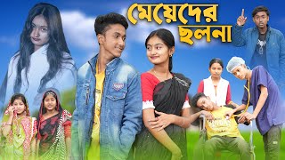 মেয়েদের ছলনা । Meyeder Cholona । Riyaj amp Tuhina । Palli Gram TV Official । Latest Video 2023 [upl. by Hilbert]