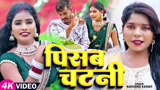 Video  पिसब चटनी  KarishmaKakkar का धमाकेदार वीडियो  Pisab Chatni  Bhojpuri Song 2024 [upl. by Orazio]