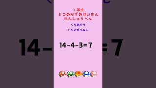 １年生の計算 ３つのけいさん くりあがりくりさがりなし [upl. by Grounds]