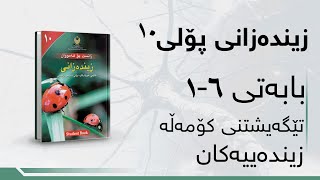 زیندەزانی پۆلی ١٠  بەندی 6  کەرتی 1  تێگەیشتنی کۆمەڵە زیندەییەکان [upl. by Erine]