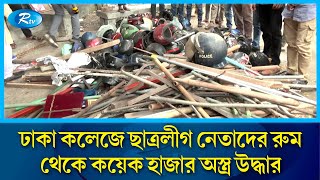 ঢাকা কলেজে ছাত্রলীগ নেতাদের রুম থেকে কয়েক হাজার অস্ত্র উদ্ধার  Dhaka College  Rtv News [upl. by Lolande]