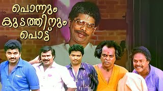 Ponnum Kudathinum Pottu  Malayalam Comedy Full Movie  Mukesh  Jagathy  Malayalam Comedy Scenes [upl. by Vookles77]