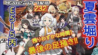 【艦これ】 ゆるひらライブ配信232 夏イベント後段E５－５丙【MO作戦】最後の夏雲堀り！ [upl. by Aivonas]