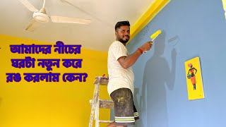 আমাদের নীচের ঘরটা রঙ হল এবং ঠাকুর মশাইয়ের নতুন Flat কেমন হয়েছে দেখতে গেলাম dailyvlog bangla misti [upl. by Ambrosius65]