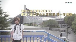 蒼井翔太  LIVE 2017 特報 [upl. by Robbyn]