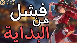 إذا كانَتْ  فَـبدايةُ النِهايَة  Honor Of Kings [upl. by Yelsna]