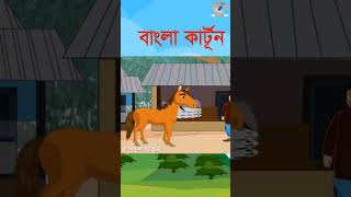 Short বুদ্ধিমান ছাগল ওবোকা বানর 6 কার্টুনভিডিও cartoon cartoonchannel bangladeshianimation [upl. by Nilyarg]