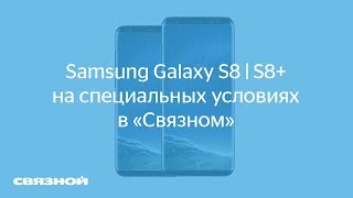 Samsung Galaxy S8  S8 на специальных условиях в «Связном» [upl. by Zebulon]