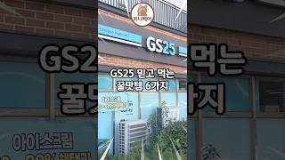 GS25에서 꼭 사야하는 꿀맛템 6가지 [upl. by Eiddal]