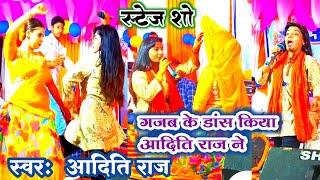 Video Stage Show Aditi Raj गजब के डांस किया श्रोता चौक गए आदिति राज New Video सिंहनपुरा में [upl. by Edlyn]