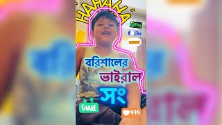 বরিশালের ভাইরাল সং।Barishal viral song 😁😁 [upl. by Abba]