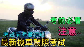 必看最新機車駕照考試前 準備須知 專人快速解答 機車路考 機車駕照 機車機車考照準備 體檢機車體檢 [upl. by Hasen]