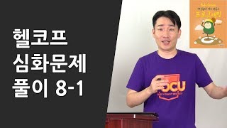 헬코프 심화문제 풀이 81 [upl. by Ellmyer]