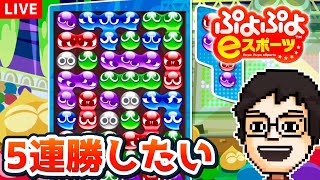 ぷよぷよで５連勝を目指す！｜ぷよぷよeスポーツ [upl. by Anthia]