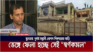 ভেঙে ফেলা হচ্ছে এরশাদ শিকদারের সেই স্বর্ণকমল বাড়ি  Ershad Sikder  Shornokomol  ATN Bangla News [upl. by Arhez813]