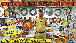 Delhi का सबसे सस्ता घड़ी व्होलसेल से खरीदे ⏰All Types Wall Clock ⏰ Wholesale Clocks🔥⏰ clock [upl. by Box]