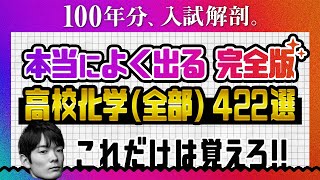 【全部盛り】高校化学の全パターンまとめ│無機・有機・重要反応式・高分子化合物【超！時短演習】共通テスト×2次試験 [upl. by Gelman772]