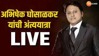 Abhishek Ghosalkar funeral Live  अभिषेक घोसाळकर यांच्या अंत्ययात्रेला सुरुवात  Zee 24 Taas Live [upl. by Aineg900]