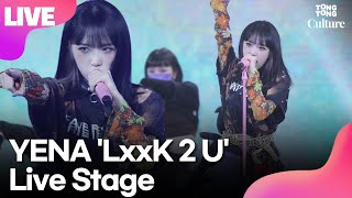 LIVE YENA 최예나 LxxK 2 U 럭 투 유 Showcase Stage 쇼케이스 무대 IZONE아이즈원 연합뉴스통통컬처 [upl. by Mafalda]