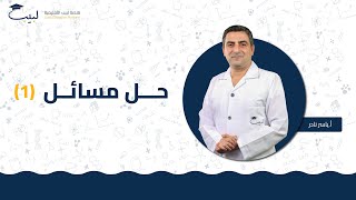 حل المسائل 1  الصف الحادي عشر  الفيزياء ⚙️  أ ياسر نادر🥇 منصة لبيب التعليمية🎓 [upl. by Awram]