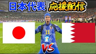 【W杯アジア最終予選】日本代表応援生放送 vs バーレーン代表 [upl. by Pisarik930]