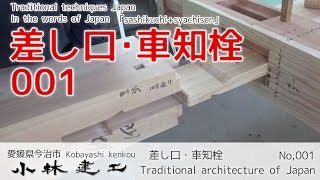 大工技術の継手・仕口（差し口部分の仮組）「車知栓・長ほぞ・込み栓」【小林建工001】 [upl. by Klein246]