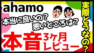 ドコモ「ahamo」を3ヶ月使ってみた感想を正直レビュー！メリット・デメリットを解説！【評価】 [upl. by Oderfodog]