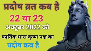 प्रदोष व्रत कब है अक्टूबर 2022 में  Pradosh Vrat Kab Hai Pradosh Kab Hai प्रदोष कब है Pradosh [upl. by Niwle]