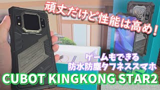 防水頑丈タフネススマホだけどゲームもできる！CUBOT KINGKONG STAR2使用感レビュー【PR・クーポン情報あり】 [upl. by Mathe]