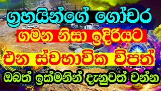 Horoscope  ග්‍රහයින්ගේ ගෝචර ගමන නිසා ඉදිරියට එන ස්වභාවික විපත්  Prabala Graha Gochara  Ape [upl. by Rowland268]