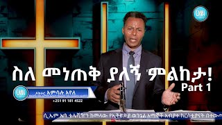 CMNtvስለመነጠቅያለኝምልከታ By Doctor Amsalu Ayele [upl. by Eidoow]