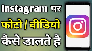 Video Kaise Dale Instagram Par  Instagram Par Video Dalne Ka Tarika [upl. by Dust86]