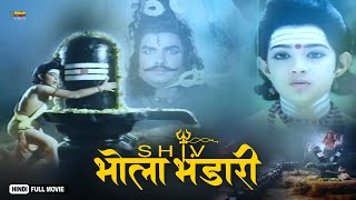 Shiv Bhola Bhandari  Full Hindi Devotional Movie  Rajesh Pushpa Devi [upl. by Idas]