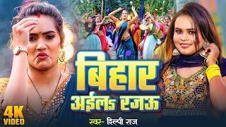 Video  बिहार अईलs रजऊ  Shilpi Raj  Ft Queen Shalinee  Bihar Aila Rajau  New Bhojpuri Song [upl. by Ruella741]