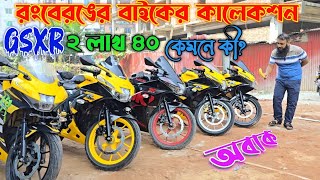 রংবেরঙের বাইকের কালেকশন GSXR ২ লাখ ৪০  কেমনে কী অবাক [upl. by Acinnod]