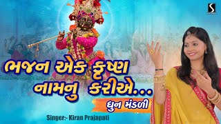 Bhajan Ek Krishna Naam Nu Kariye Re  DHUN MANDALI  Kiran Prajapati [upl. by Annaoj]