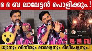 Dileep About Bha Bha Ba Movie  Lalettan  Dhyan Sreenivasan  Vineeth Sreenivasan Dileep New Movie [upl. by Crin]