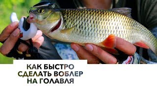 ВОБЛЕР СВОИМИ РУКАМИ НА ГОЛАВЛЯ БЕЗ ПОКРАСКИ НА СКОРУЮ РУКУHow to make bait [upl. by Cestar]